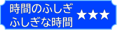 時間のふしぎ ふしぎな時間
